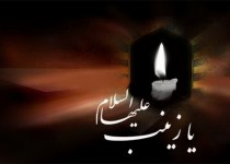 پیامک های تسلیت شهادت حضرت زینب (س)