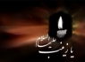 پیامک های تسلیت شهادت حضرت زینب (س)