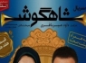 شاهگوش قسمت 17