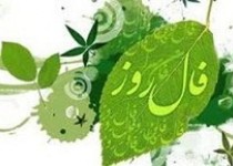 فال روز یکشنبه 28 اردیبهشت ماه سال 1393