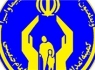 کمیته امداد