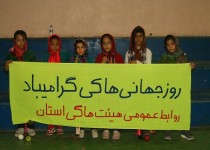 روز جهانی هاکی