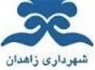 برگزاری ‌همایش معاونان شهرداری‌ کلانشهر‌های کشور در زاهدان