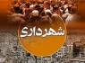 نخستین نمایشگاه جانبی کمیته معاونین مالی و اداری کلان‌شهرها در زاهدان