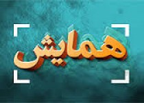 نخستین همایش سرزمین در هزاره سوم با تاکید برجنوب شرق ایران برگزار میشود