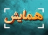 نخستین همایش سرزمین در هزاره سوم با تاکید برجنوب شرق ایران برگزار میشود