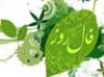 فال روز چهارشنبه 31 اردیبهشت ماه سال 1393