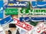 مهمترین عناوین روزنامه های پنجشنبه