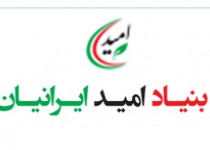 بنیاد امید ایرانیان