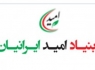 بنیاد امید ایرانیان