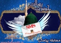 مسابقه پیامکی” حضرت رسالت “