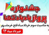 جشنواره پرواز بادبادکها در زاهدان/تصاویر