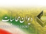 برگزاری همایش مشارکت دیوان محاسبات در ارتقا آگاهی مدیران در زاهدان