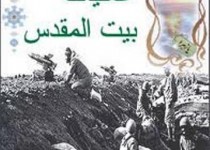 عملیات بیت المقدس در زاهدان بازخوانی شد عملیات بیت المقدس در زاهدان بازخوانی شد