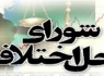 افتتاح نخستین شورای حل اختلاف بانوان در زاهدان