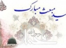 اس ام اس تبریک نیمه شعبان