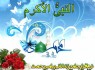 نرم‌ افزارهای ويژه "بعثت پيامبر رحمت (ص)" + دانلود