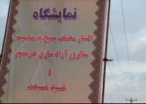 نمایشگاه اقشار مختلف بسیج در زاهدان افتتاح شد