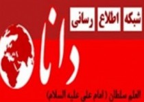 پایگاه اطلاع رسانی دانا