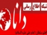 پایگاه اطلاع رسانی دانا