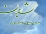 شعبان