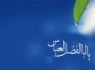 مولودی‌ حضرت ابوالفضل‌العباس(ع) با صدای مداحان اهل بیت