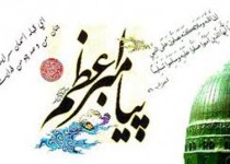 برگزاری همایش بینالمللی پیامبر اعظم (ص) در زاهدان برگزاری همایش بینالمللی پیامبر اعظم (ص) در زاهدان