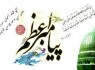 برگزاری همایش بین‎المللی پیامبر اعظم (ص) در زاهدان