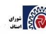 اعضای هیئت رئیسه اتاق اصناف زاهدان مشخص شدند