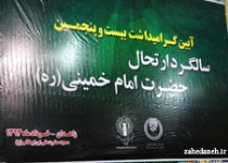 آئین گرامیداشت سالگرد ارتحال امام خمینی (ره) در زاهدان تصاویر