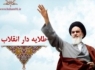 موج وبلاگی “طلایه دار انقلاب “
