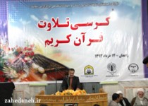 برگزاری کرسی تلاوت قرآن کریم در زاهدان/تصاویر