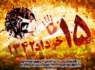 موج وبلاگی”ستارگان درخشان ۱۵خرداد”