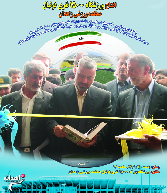 زمین چمن دهکده ورزشی زاهدان