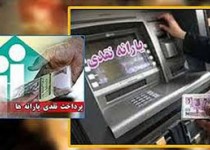 "یارانه نقدی" 22 خرداد به حساب سرپرستان خانوار واریز می‌شود