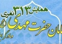 همایش همنامان امام زمان (عج)در زاهدان برگزار می شود همایش همنامان امام زمان (عج)در زاهدان برگزار می شود