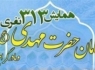 همایش همنامان امام زمان (عج)در زاهدان برگزار می شود