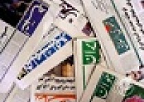 مهمترین عناوین روزنامه های پنجشنبه