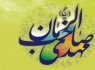 ویژه‌نامه ولادت حضرت مهدی صاحب الزمان (عج)