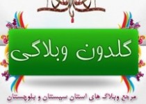 گلدون وبلاگی