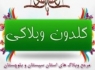 گلدون وبلاگی