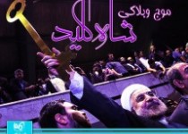 موج وبلاگی “شاه کلید”