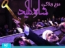 موج وبلاگی “شاه کلید”