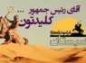 آقای رئیس جمهور یک سال گذشت چکار کردی ؟
