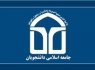 نشست جامعه اسلامی دانشجویان دانشگاه زاهدان برگزار می‌شود