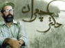 عکس دیده نشده از پیکر شهید چمران در پزشکی قانونی/۱۳۶۰