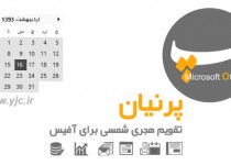 تقویم شمسی و امکانات فارسی برای آفیس + دانلود
