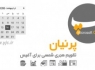 تقویم شمسی و امکانات فارسی برای آفیس + دانلود