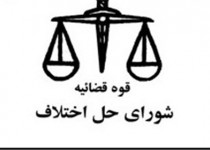 افتتاح ۷ شعبه شورای حل اختلاف ویژه زندانیان در سیستان و بلوچستان