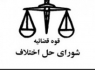 افتتاح ۷ شعبه شورای حل اختلاف ویژه زندانیان در سیستان و بلوچستان